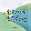 情深似海．愛如泰山